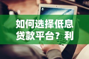 如何选择低息贷款平台？利息计算方式全解析