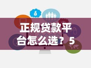正规贷款平台怎么选？5个有效方法帮你避坑
