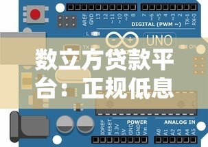 数立方贷款平台：正规低息贷款快速审批指南