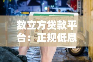 数立方贷款平台：正规低息贷款快速审批指南