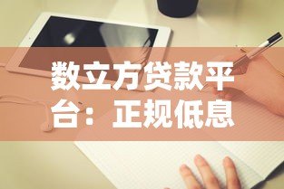 数立方贷款平台：正规低息贷款快速审批指南