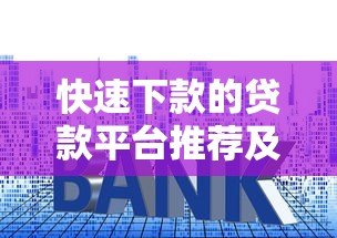 快速下款的贷款平台推荐及申请技巧解析