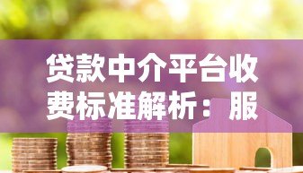 贷款中介平台收费标准解析：服务费、成功费、隐性收费全揭秘