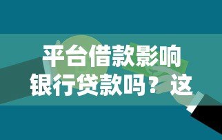 平台借款影响银行贷款吗？这5点必须提前了解