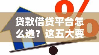 贷款借贷平台怎么选?这五大要点助你避坑 贷款借贷平台怎么选?这五大要点助你避坑