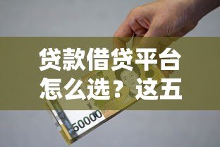 贷款借贷平台怎么选?这五大要点助你避坑 贷款借贷平台怎么选?这五大要点助你避坑