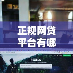 正规网贷平台有哪些?2023年最新网络贷款渠道盘点 正规网贷平台有哪些?2023年最新网络贷款渠道盘点