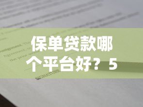 保单贷款哪个平台好?5个正规渠道对比及申请指南 保单贷款哪个平台好?5个正规渠道对比及申请指南