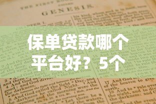 保单贷款哪个平台好?5个正规渠道对比及申请指南 保单贷款哪个平台好?5个正规渠道对比及申请指南