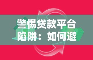 警惕贷款平台陷阱：如何避免高利贷与信息泄露风险