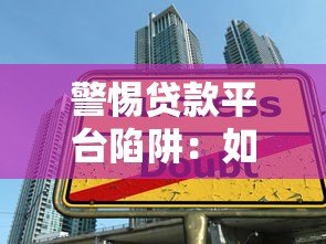 警惕贷款平台陷阱：如何避免高利贷与信息泄露风险