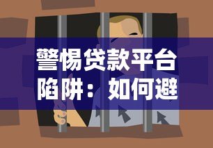 警惕贷款平台陷阱：如何避免高利贷与信息泄露风险