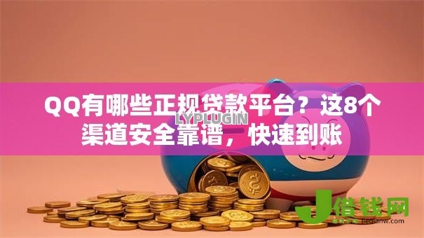 QQ有哪些正规贷款平台?这8个渠道安全靠谱,快速到账 QQ有哪些正规贷款平台?这8个渠道安全靠谱,快速到账