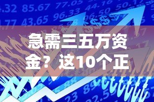急需三五万资金？这10个正规贷款平台快速到账