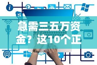 急需三五万资金？这10个正规贷款平台快速到账