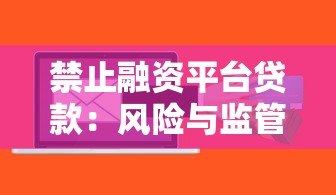 禁止融资平台贷款:风险与监管背后的深层原因解析 禁止融资平台贷款:风险与监管背后的深层原因解析