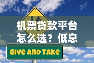 机票贷款平台怎么选?低息申请攻略与风险解析 机票贷款平台怎么选?低息申请攻略与风险解析