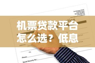 机票贷款平台怎么选?低息申请攻略与风险解析 机票贷款平台怎么选?低息申请攻略与风险解析