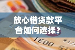 放心借贷款平台如何选择？这5个要点必须掌握