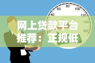 网上贷款平台推荐:正规低息渠道全解析 网上贷款平台推荐:正规低息渠道全解析