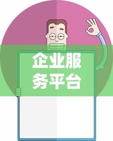 企业服务平台贷款:解决中小微企业融资难题的实用指南 企业服务平台贷款:解决中小微企业融资难题的实用指南