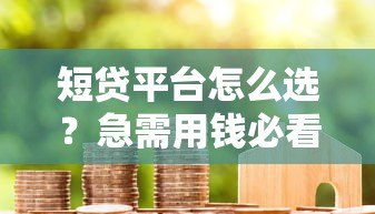 短贷平台怎么选?急需用钱必看的借款避坑指南 短贷平台怎么选?急需用钱必看的借款避坑指南