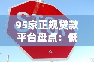95家正规贷款平台盘点：低息、安全、快速到账的借款渠道推荐