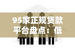 95家正规贷款平台盘点：低息、安全、快速到账的借款渠道推荐