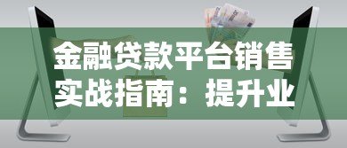 金融贷款平台销售实战指南：提升业绩的10个核心技巧