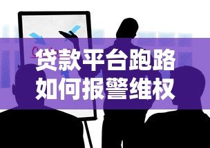 贷款平台跑路如何报警维权？这些步骤你一定要知道