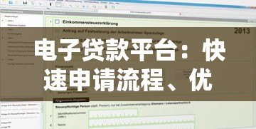 电子贷款平台:快速申请流程、优势解析与避坑指南 电子贷款平台:快速申请流程、优势解析与避坑指南