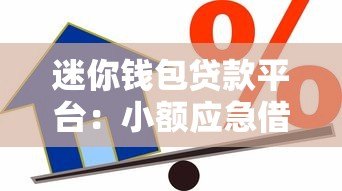 迷你钱包贷款平台：小额应急借款的正规选择