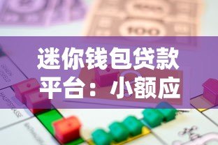 迷你钱包贷款平台：小额应急借款的正规选择