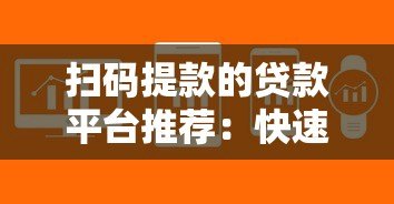 扫码提款的贷款平台推荐：快速到账的正规渠道解析