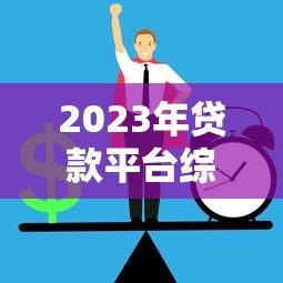 2023年贷款平台综合排行榜：正规低息平台推荐