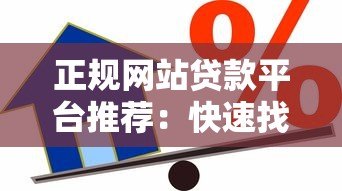 正规网站贷款平台推荐：快速找到靠谱的借贷渠道