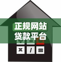 正规网站贷款平台推荐：快速找到靠谱的借贷渠道