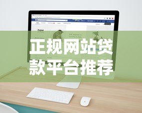 正规网站贷款平台推荐：快速找到靠谱的借贷渠道
