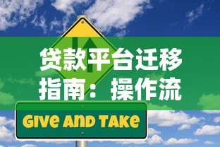 贷款平台迁移指南：操作流程与风险规避全解析
