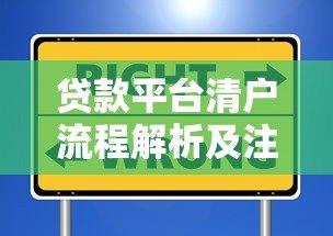 贷款平台清户流程解析及注意事项：避开这些风险才能安全销户
