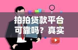 拍拍贷款平台可靠吗？真实用户经验与避坑指南