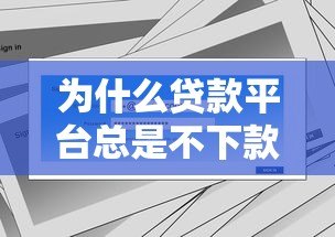 为什么贷款平台总是不下款？这五大原因和解决方法要知道