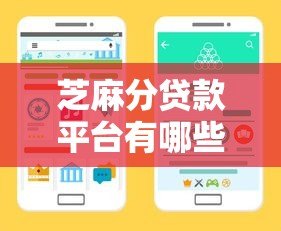 芝麻分贷款平台有哪些?正规靠谱渠道盘点 芝麻分贷款平台有哪些?正规靠谱渠道盘点