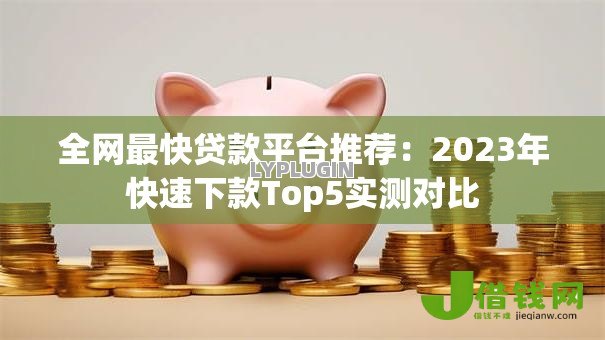 全网最快贷款平台推荐：2023年快速下款Top5实测对比