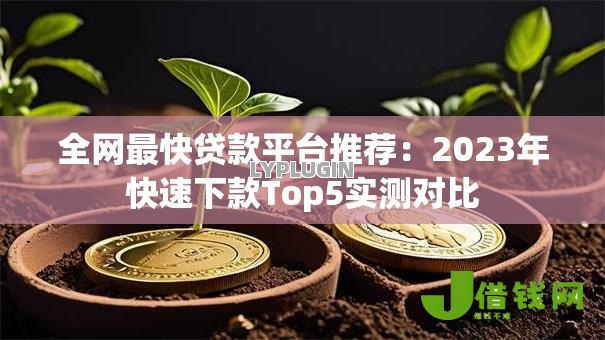 全网最快贷款平台推荐：2023年快速下款Top5实测对比