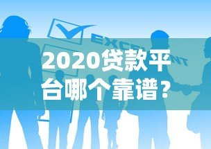 2020贷款平台哪个靠谱？这10个正规低息渠道别错过