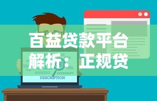 百益贷款平台解析:正规贷款服务与实用申请指南 百益贷款平台解析:正规贷款服务与实用申请指南