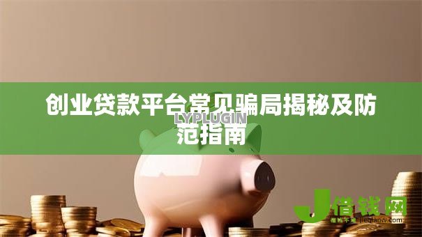 创业贷款平台常见骗局揭秘及防范指南