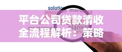 平台公司贷款清收全流程解析：策略、难点与风险防范