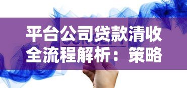 平台公司贷款清收全流程解析：策略、难点与风险防范